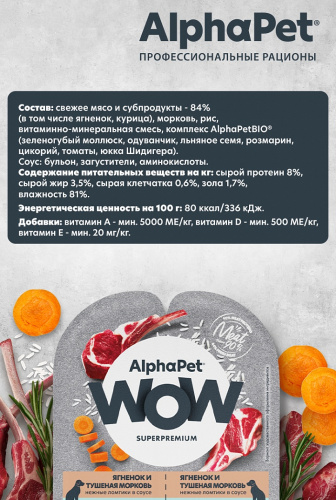 Влажный корм Альфа Пет WOW для собак с чувств. пищ. ломтики в соусе Ягненок и тушеная морковь 100г