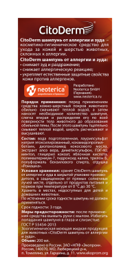 Цитодерм D106 Шампунь от аллергии и зуда 200мл