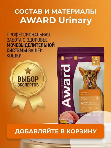 Сухой корм AWARD Urinary для взрослых кошек для профил. МКБ с курицей добавл. клюквы, цикория, 1,5кг