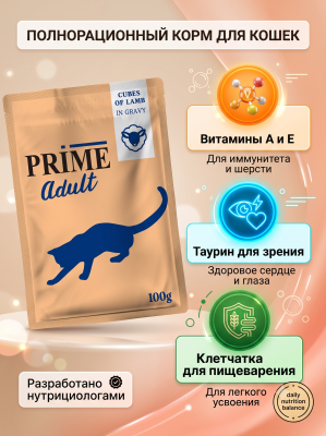 Влажный корм для кошек Prime Adult Кусочки из ягненка в бульоне, пауч 100г