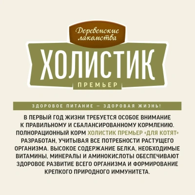 Сухой корм Деревенские лакомства Холистик Премьер для котят с курицей 2 кг