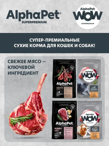 Влажный корм Альфа Пет Superpremium для собак с чувств. пищ. кусочки в соусе Кролик и яблоко 100г