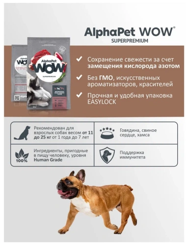 Сухой корм Альфа Пет WOW  для взрослых собак средних пород с Говядиной и сердцем 7кг