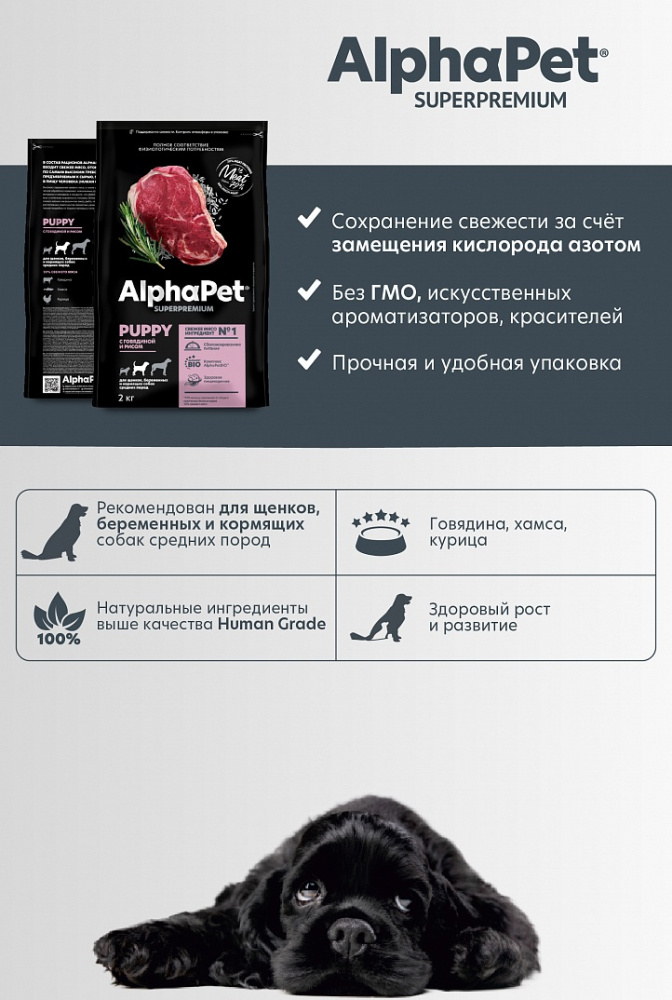 Сухой корм Альфа Пет для щенков, беременных и кормящих собак средних пород с Говядиной и рисом 2кг