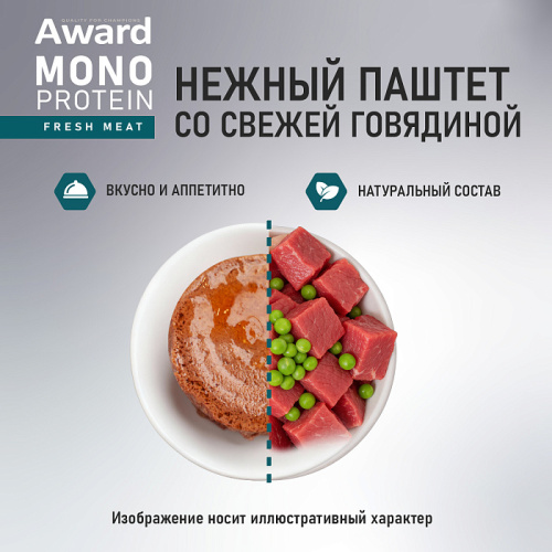 Влажный корм для взсобак, паштет из говядины с зеленым горошком 100г., AWARD Monoprotein