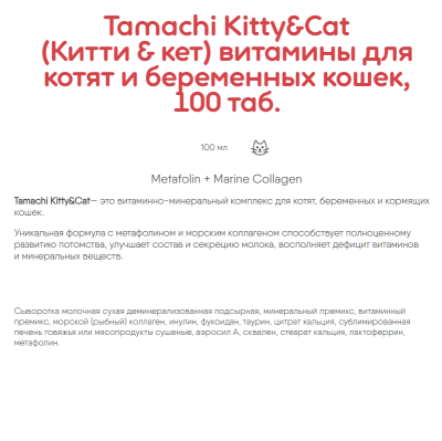 Витамины Тамачи Kitty & Сat для котят и беременных кошек 100 таб.