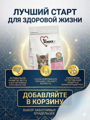 Сухой корм 1st Choice для котят "Здоровый старт", цыплёнок, 2.72 кг