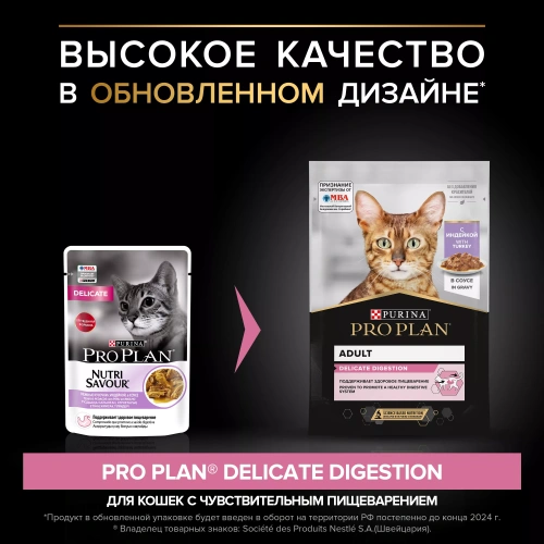 Влажный корм PRO PLAN Delicate для кошек с чувствительным пищеварением, индейка в соусе 26*85