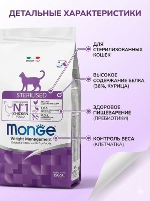 Сухой корм Monge Cat Daily Line Sterilised для стерилизованных кошек, из курицы, 400 г