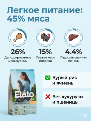 Сухой корм Elato Holistic Lite для стерилизованных кошек, ягненок с индейкой, 1,5 кг