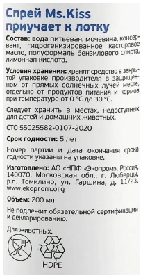 Спрей для кошек Мисс Кисс "Приучает к лотку" 200мл