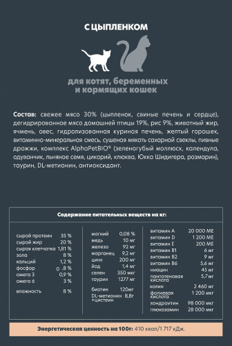 Сухой корм Альфа Пет для котят, беременных и кормящих кошек с Цыпленком 400г