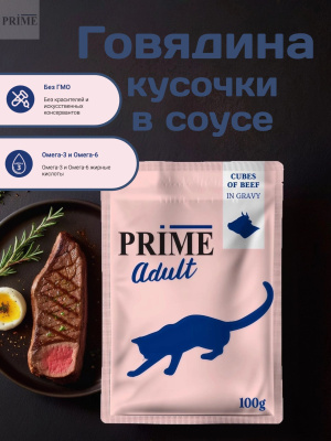 Влажный корм Prime Adult Кусочки из говядины в бульоне, для кошек пауч 100г*12