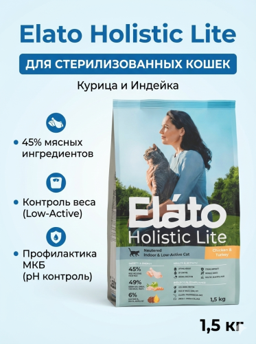 Сухой корм Elato Holistic Lite для стерилизованных кошек, ягненок с индейкой, 1,5 кг