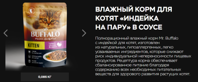 Баффало  KITTEN пауч для котят Индейка на пару в соусе 85г