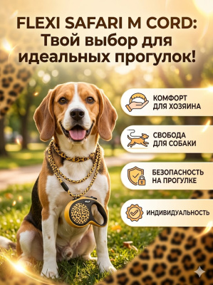 Поводок-рулетка Flexi Safari cord M 5 м, 20кг, желтый леопард