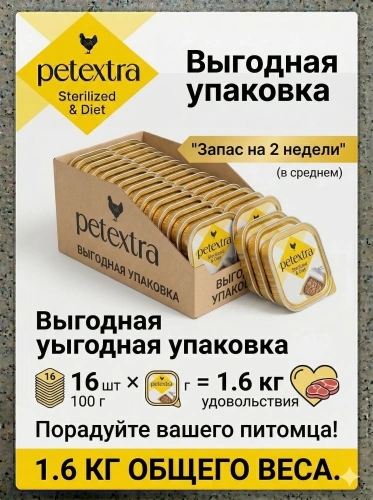 Влажный корм PETEXTRA для взрослых стерилизованных кошек, жаркое из птицы, в ламистерах - 16х100г
