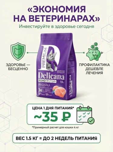 Сухой корм  для стерилизованных кошек и кастрированных котов Монопротеин, индейка, 1,5кг. Delicana