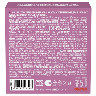 Влажный корм для кошек MOLINA, Цыпленок и креветки в желе, 75г