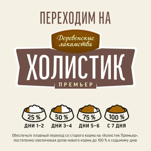 Сухой корм Деревенские лакомства ХОЛИСТИК ПРЕМЬЕР для кошек для поддержки иммунитета с говядиной 400