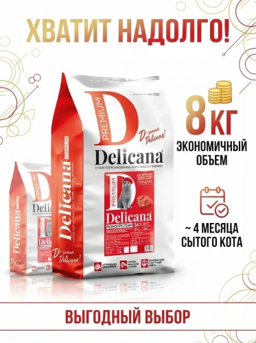 Сухой корм  для стерилизованных кошек и кастрированных котов Монопротеин, говядина, 8 кг. Delicana