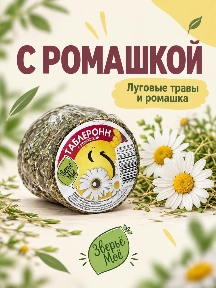 Наполнитель - таблеронн сено Луговое, ромашка 200г Зверье мое