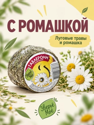 Наполнитель - таблеронн сено Луговое, ромашка 200г Зверье мое