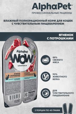 Влажный корм Альфа Пет WOW для кошек с чувств. пищ. ломтики в соусе Ягненок с потрошками 15*80г