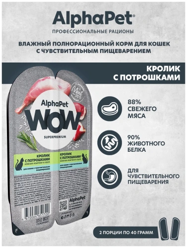 Влажный корм Альфа Пет WOW для кошек с чувств. пищ. ломтики в соусе Кролик с потрошками 80г