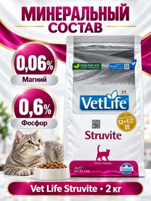 Сухой корм Фармина Vet Life Struvite  для кошек при МКБ струвитного типа 2кг