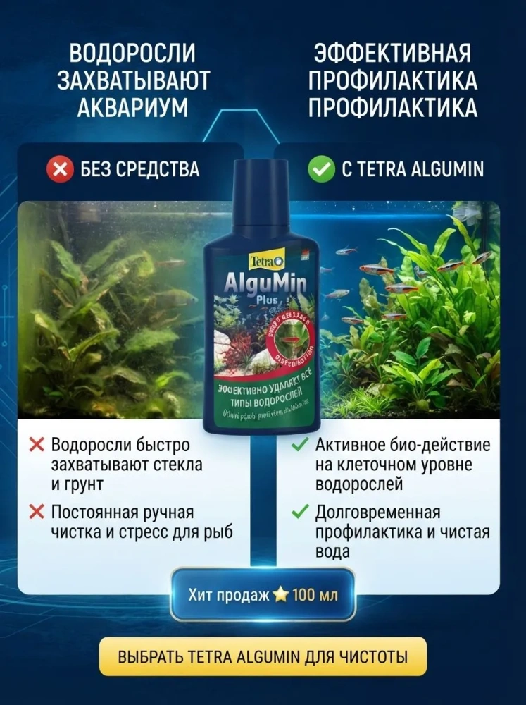 Профилактическое средство Tetra AlguMin против водорослей 100 мл 