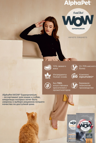 Сухой корм Альфа Пет WOW  для стерилизованных кошек с Индейкой и потрошками 350г