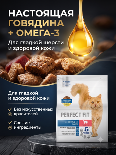 Сухой корм для домашних кошек с говядиной, 1,2 кг. Perfect Fit