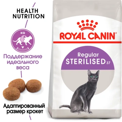Сухой корм Royal Canin Sterilised 37 для стерилизованных кошек 200 г