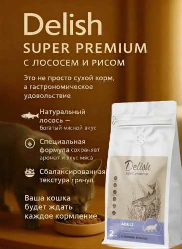 Сухой корм Delish Super Premium для кошек , Лосось с рисом,  2 кг