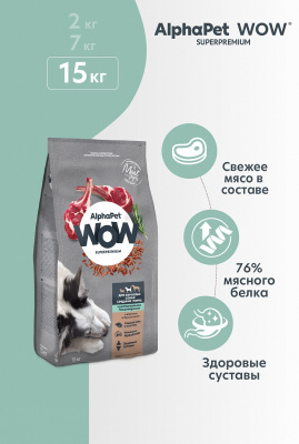 Сухой корм Альфа Пет WOW  для собак средних пород чувств. пищеварение с Ягненком и бурым рисом 15кг