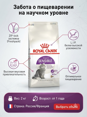 Сухой корм Royal Canin Sensible 33 для взрослых кошек с чувствительным пищеварением 2 кг