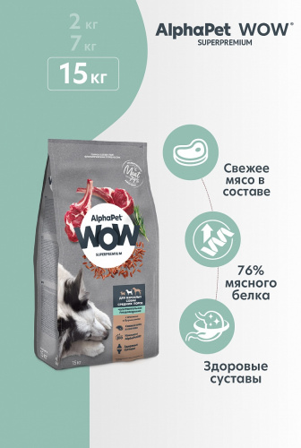 Сухой корм Альфа Пет WOW  для собак средних пород чувств. пищеварение с Ягненком и бурым рисом 15кг