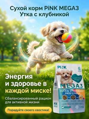 Сухой корм для собак Утка с клубникой, крокет+вяленое+сублимированное мясо, 1,8кг. PINK MEGA 3