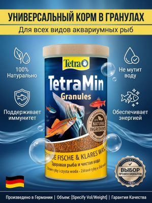 Корм для всех видов рыб в гранулах 1 л. TetraMin Granules