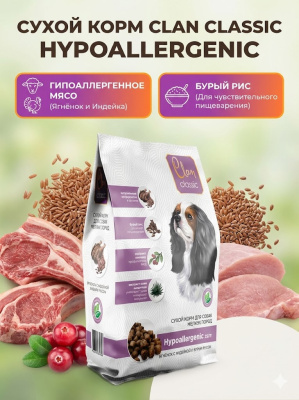 Сухой корм CLAN CLASSIC Hypoallergenic, для собак, мелких пород, ягненок-индейка,бур.рис  0,4кг