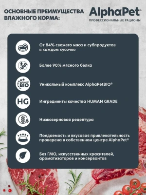 Влажный корм Альфа Пет Superpremium для собак с чувств. пищ. кусочки в соусе Телятина и тыква 100