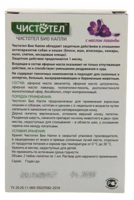 БиоКапли Чистотел с лавандой для кошек и мелких собак от эктопаразитов 2пипетки