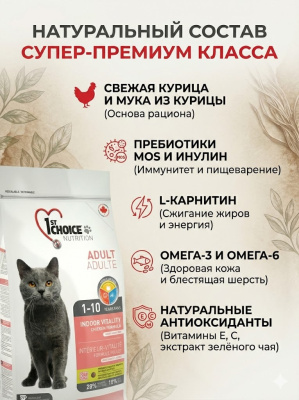 Сухой корм 1st Choice для домашних кошек Vitality, цыплёнок, 2.72 кг
