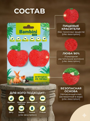 Игрушка Bambini Pets для грызунов "Яблочки" из люфы, 2 шт 