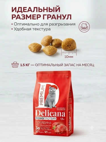 Сухой корм  для стерилизованных кошек и кастрированных котов Монопротеин, говядина, 1,5кг. Delicana