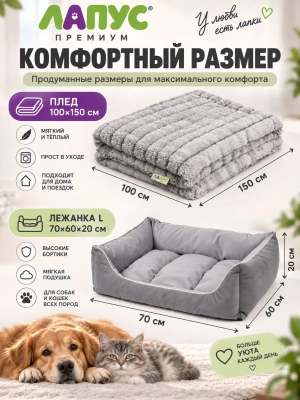 Комплект Лежанка L и Плед 100*150 см, Лапус