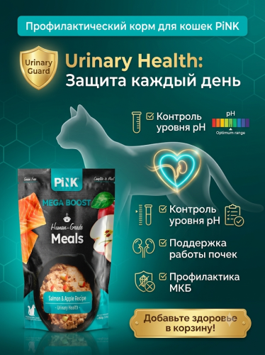 Влажный корм для кошек Urinary Health, Лосось с яблоком, 60г. Pink MEGA BOOST