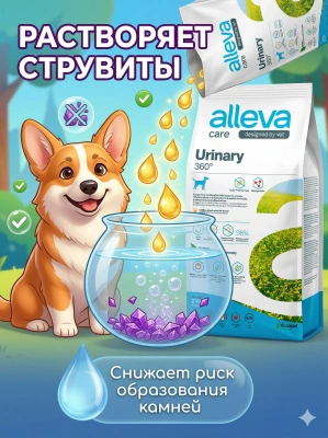 Корм Alleva Care Dog Adult Urinary 360 сухой диет.корм для собак для растворения струвит. камней 2кг