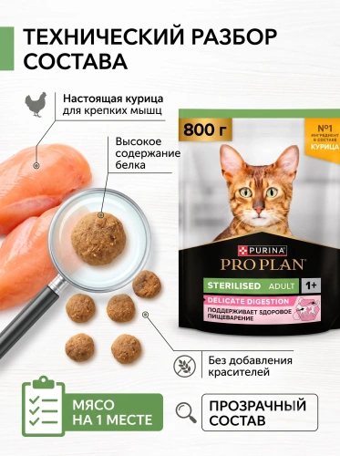 Сухой корм  для стерилизованных кошек с чувст. пищеварением - Курица, 800гр. Pro Plan